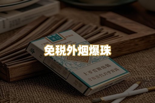免税外烟爆珠