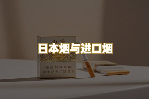 日本烟与进口烟