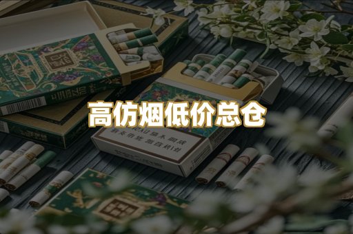 高仿烟低价总仓