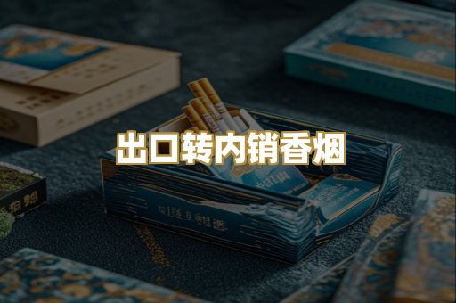 出口转内销香烟